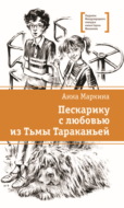 Пескарику с любовью из Тьмы Тараканьей