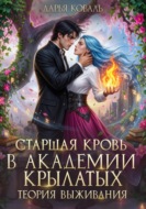 Старшая кровь в Академии Крылатых. Теория выживания