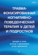 Травма-фокусированная когнитивно-поведенческая терапия у детей и подростков