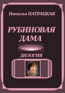 Рубиновая дама. Дилогия
