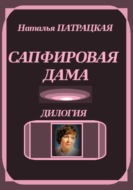 Сапфировая дама. Дилогия
