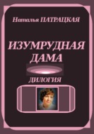 Изумрудная дама. Дилогия