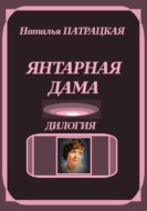 Янтарная дама. Дилогия