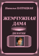 Жемчужная дама. Дилогия