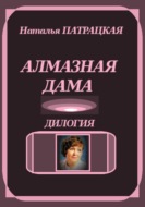 Алмазная дама. Дилогия