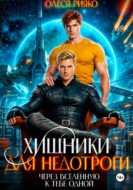 Хищники для недотроги. Через Вселенную к тебе одной