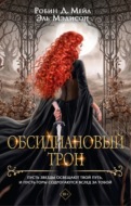 Обсидиановый трон