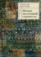 Жизни медленный строитель