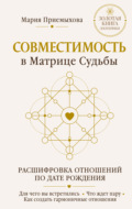 Совместимость в Матрице судьбы. Расшифровка отношений по дате рождения. Для чего вы встретились. Что ждет пару. Как создать гармоничные отношения
