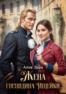 Жена господина Ищейки