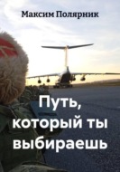Путь, который ты выбираешь