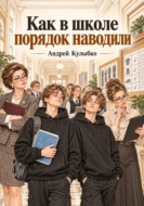 Как в школе порядок наводили