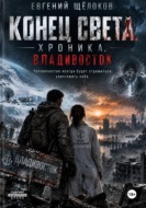 Конец света. Хроника. Дальний Восток