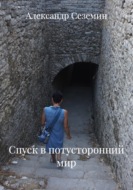 Спуск в потусторонний мир