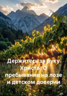 Держитесь за руку Христа. О пребывании на лозе и детском доверии