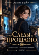 Детективное агентство "Фэйлин". Следы прошлого