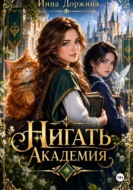 Нигать. Академия