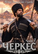 Черкес. Книга 1