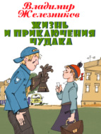 Жизнь и приключения чудака