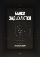 Банки задыхаются