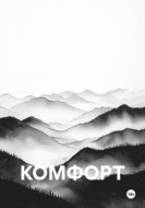 КОМФОРТ