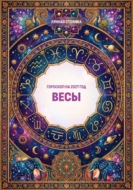 Гороскоп на 2027 год: Весы