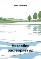 Незлобие растворяет яд