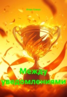 Между уведомлениями