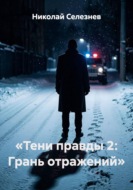 Тени правды 2. Грань отражений