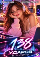 138 ударов в минуту