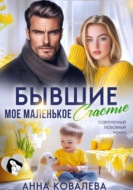 Бывшие. Мое маленькое счастье