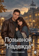 Позывной «Надежда». Продолжение