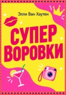 Суперворовки