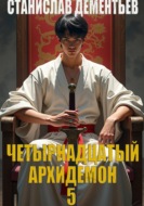 Четырнадцатый архидемон 5