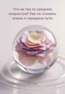Что не так со средним возрастом? Как не сломать жизнь в середине пути