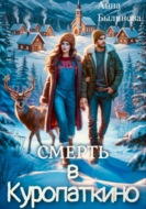 Смерть в Куропаткино