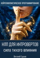 НЛП для интровертов: сила тихого влияния