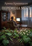 Перемена мест