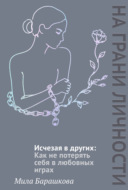 Исчезая в других. Как не потерять себя в любовных играх