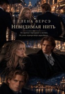 Невидимая нить