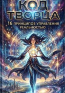 Код Творца. 16 принципов управления реальностью