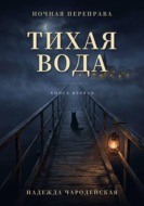 Тихая вода