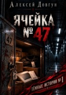 Ячейка  47