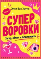 Суперворовки: загар, обман и бриллианты