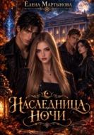 Наследница ночи