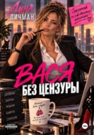 Вася без цензуры, или Токсична по собственному желанию