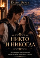 Никто и никогда