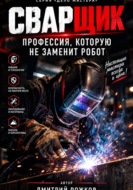 Сварщик. Профессия, которую не заменит робот