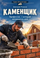 Каменщик. Профессия, с которой начинается дом