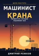 Машинист крана. Профессия, которая поднимает всё